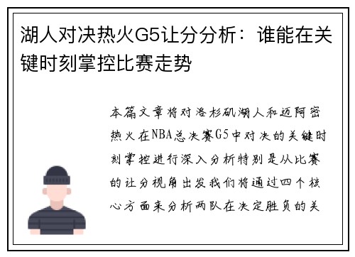 湖人对决热火G5让分分析：谁能在关键时刻掌控比赛走势